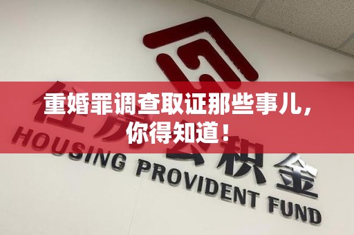 金门重婚罪调查取证那些事儿，你得知道！