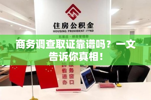 金门商务调查取证靠谱吗？一文告诉你真相！
