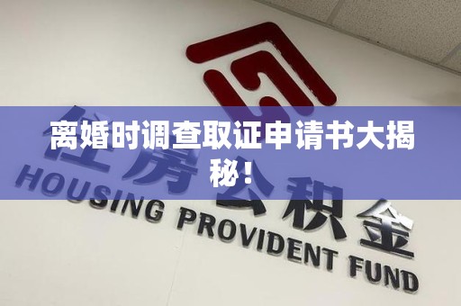 金门离婚时调查取证申请书大揭秘！