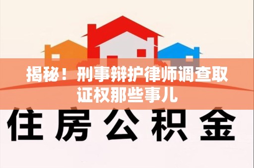 金门揭秘！刑事辩护律师调查取证权那些事儿