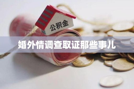金门婚外情调查取证那些事儿