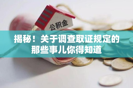 金门揭秘！关于调查取证规定的那些事儿你得知道