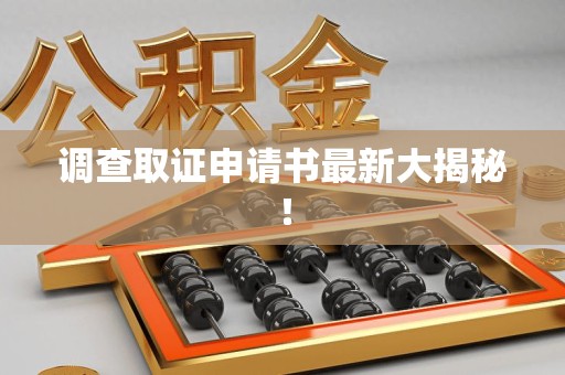 金门调查取证申请书最新大揭秘！