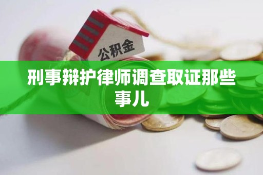 金门刑事辩护律师调查取证那些事儿 金门刑事辩护律师调查取证那些事儿