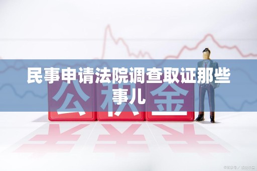 金门民事申请法院调查取证那些事儿