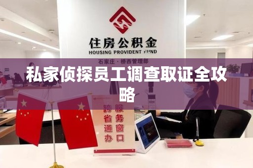 金门私家侦探员工调查取证全攻略
