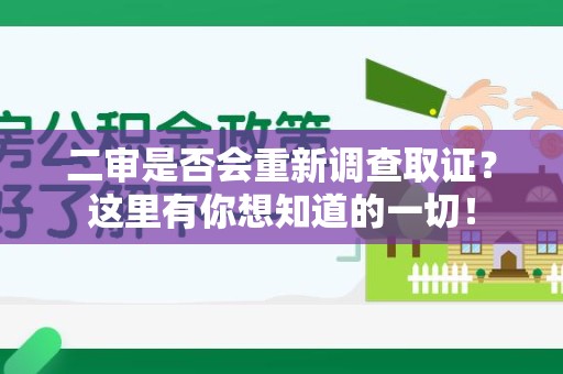 金门二审是否会重新调查取证？这里有你想知道的一切！