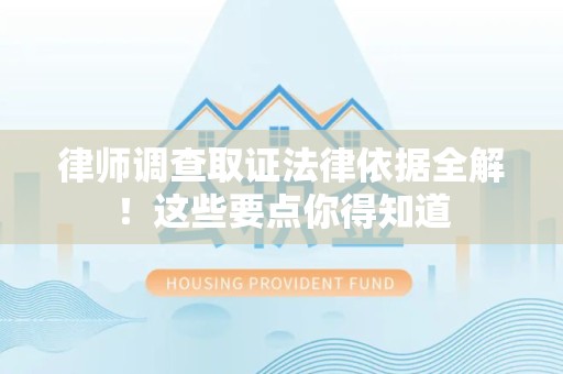 金门律师调查取证法律依据全解！这些要点你得知道