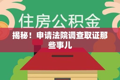 金门揭秘！申请法院调查取证那些事儿
