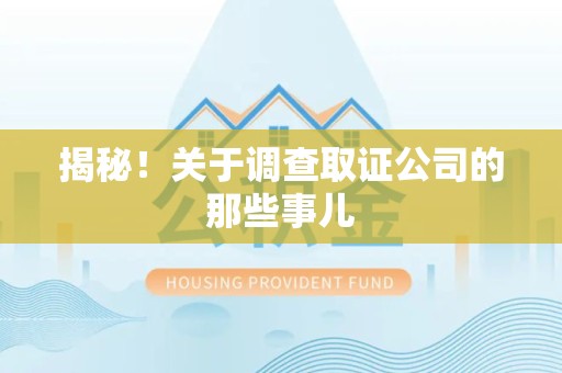 金门揭秘！关于调查取证公司的那些事儿