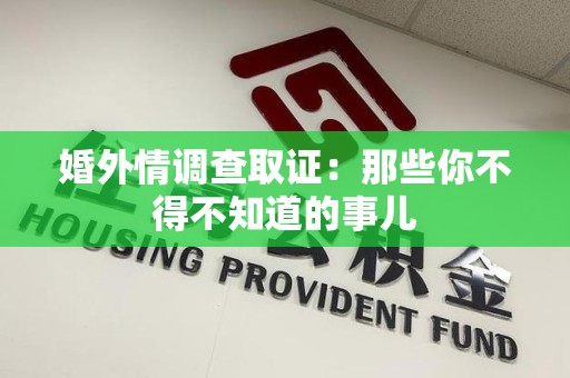 金门婚外情调查取证：那些你不得不知道的事儿